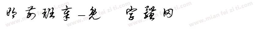 明前班章字体转换