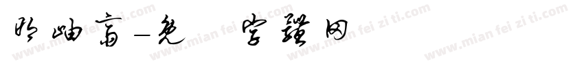 明岫斋字体转换