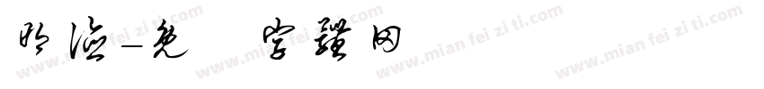 明德字体转换