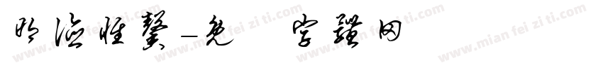 明德惟馨字体转换