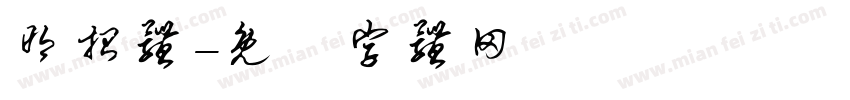 明招体字体转换