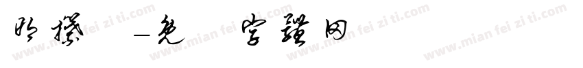明攥體字体转换