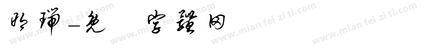 明瑞字体转换