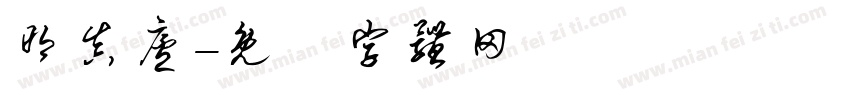 明真庐字体转换
