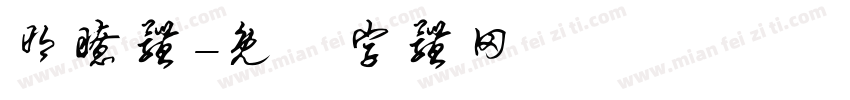 明瞭体字体转换