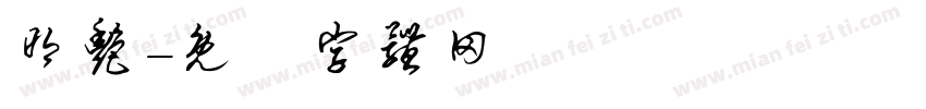 明艳字体转换