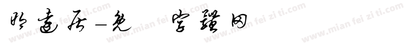 明远居字体转换