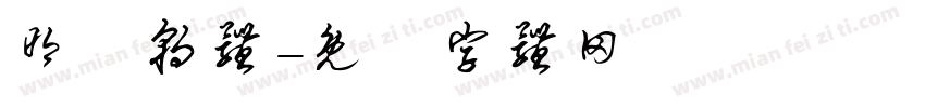 明遊朝体字体转换