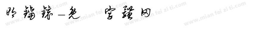 明钥镜字体转换