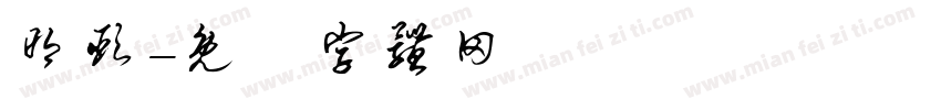 明颐字体转换