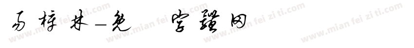 易梓林字体转换