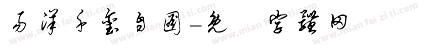 易洋千玺自图字体转换