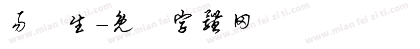 易祐生字体转换