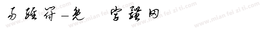 易经符字体转换