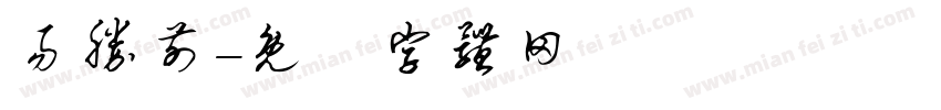 易胜前字体转换