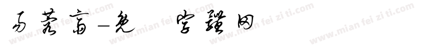 易蓉斋字体转换