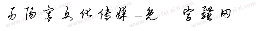 易阳宫文化传媒字体转换