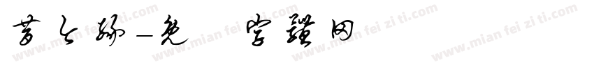 昔今缘字体转换
