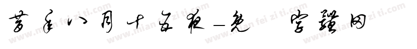 昔年八月十五夜字体转换