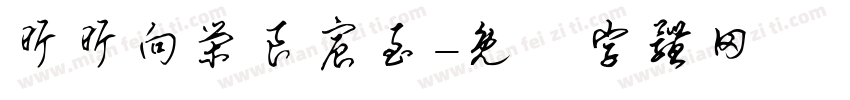 昕昕向荣良宸至字体转换