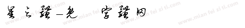 星之体字体转换