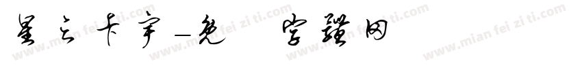 星之卡宇字体转换