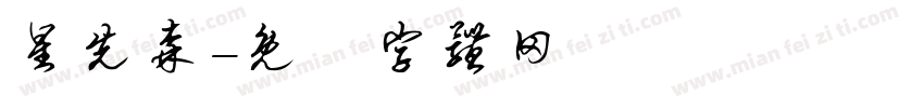 星先森字体转换