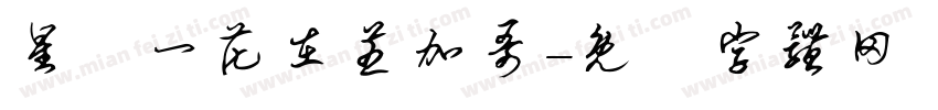 星宮一花在芝加哥字体转换