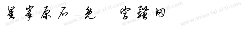 星峰原石字体转换