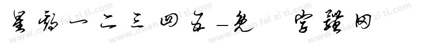 星期一二三四五字体转换