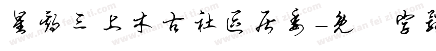 星期三上木古社区居委字体转换