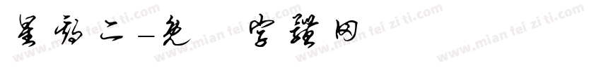 星期二字体转换