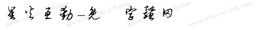 星火互动字体转换
