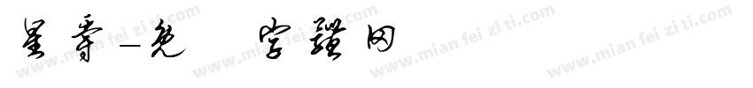 星爵字体转换