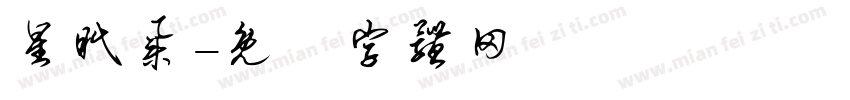 星眠集字体转换