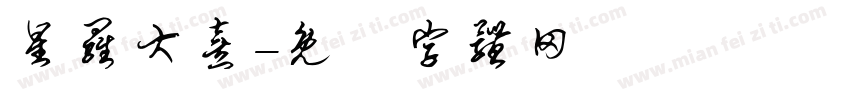 星罗大熹字体转换