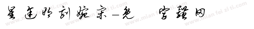 星途明刻婉宋字体转换