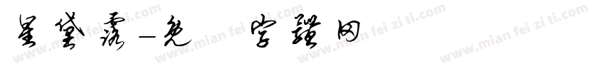 星黛露字体转换