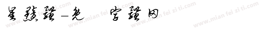 星黯体字体转换