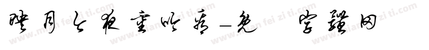 映月今夜重吟看字体转换