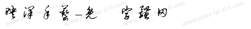 映泽手艺字体转换
