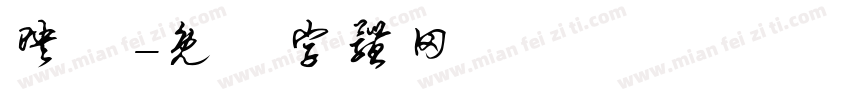 映騎字体转换