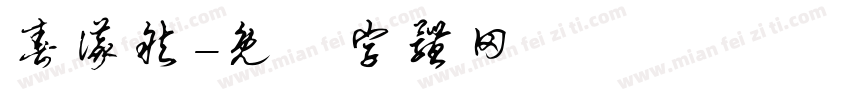 春仪然字体转换