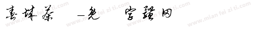 春城茶農字体转换