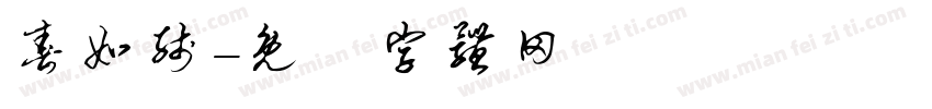 春如线字体转换