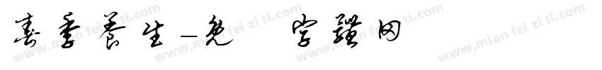 春季养生字体转换