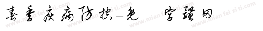 春季疾病防控字体转换
