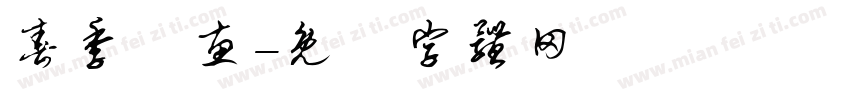 春季钜惠字体转换