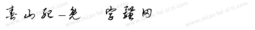 春山纪字体转换