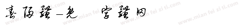 春归体字体转换